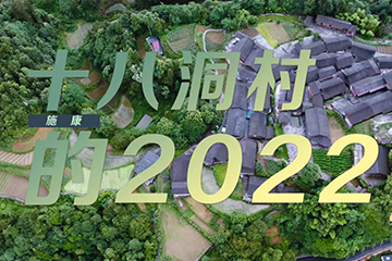 《这十年》第1集《十八洞村的2022》施康