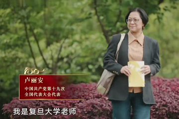 党的女儿 12 卢丽安  党的十九大上的台湾省籍代表